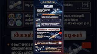 ബഹിരകാശ നിലയങ്ങൾ ന്യൂ scert പോയിന്റ് #newscert #companyboardlgs #pscdiscussion#bevcoldc #lgs#ldc#vfa