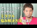 【引き寄せの法則 長編22】アインシュタインから学んだミラクル悩み解決方法とは？