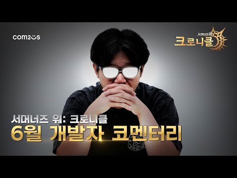 서머너즈 워: 크로니클 2024년 6월 개발 이야기