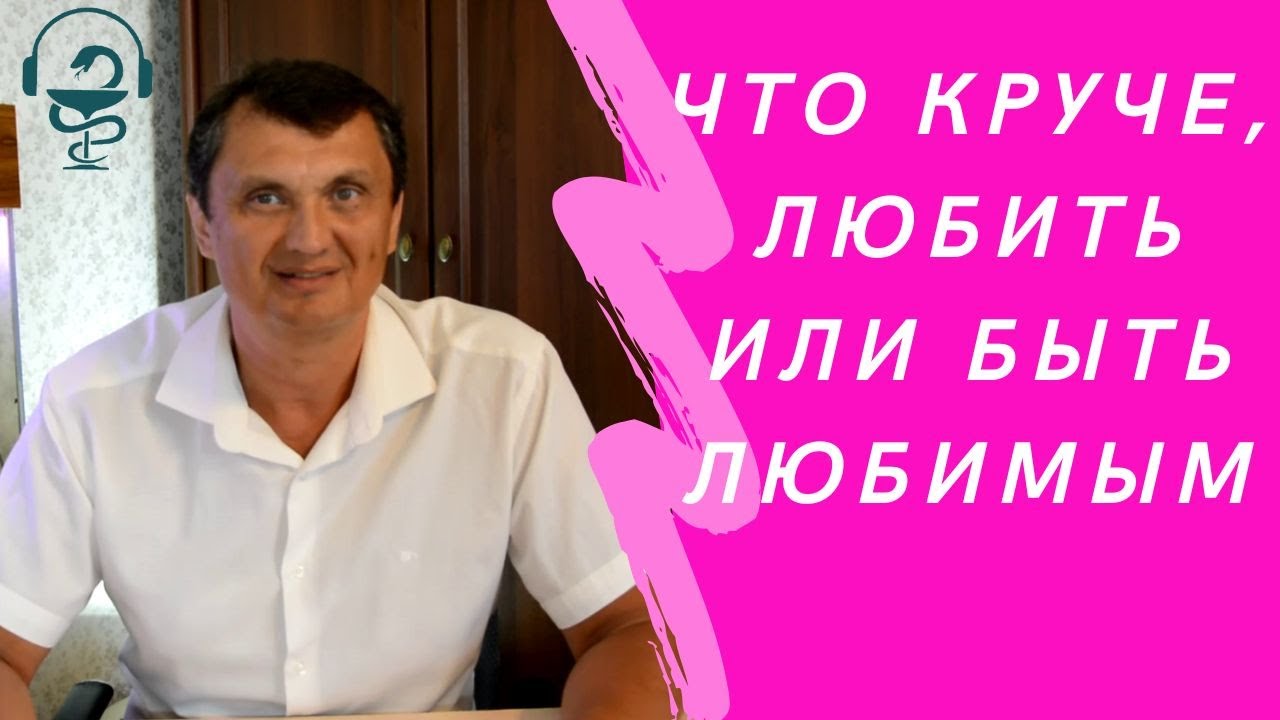 что важнее, любить или быть любимым