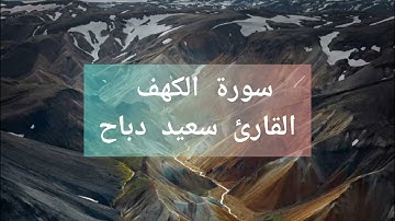 سورة الكهف كاملة القارئ سعيد دباح