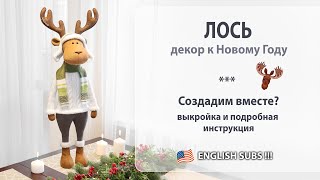 картинка: Новогодний лось. Выкройка и инструкция по созданию.