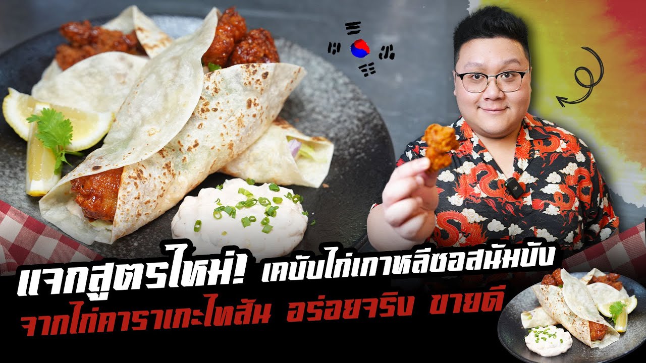 แจกสูตร “เคบับไก่เกาหลีซอสนัมบัง” ทำง่าย ขายคล่อง กำไรดี