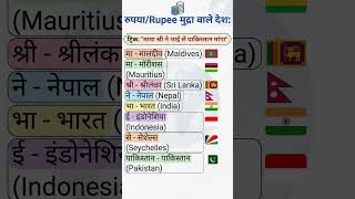 रुपया मुद्रा वाले देश #sscexams #indianpolity #worldgeography