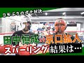 ９年ぶりのガチ対決！田中恒成vs京口紘人のスパーリング！結果は・・・【コラボ企画】