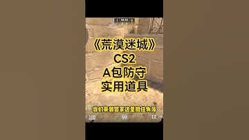 《米垃圾 A 包防守道具》 #cs2 #csgo #炙热沙城2 #cs2overpass #cs2gameplay #cs2highlights#shorts #cs2道具教学