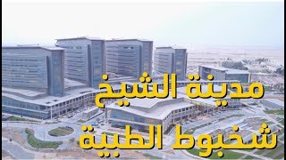 Sheikh Shakbout Medical City SSMC مدينة الشيخ شخبوط الطبية ابوظبي