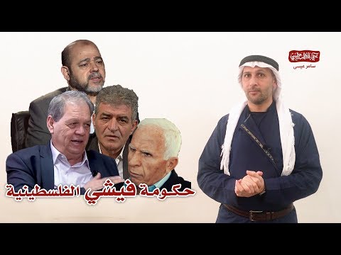 حكومة فيشي الفلسطيتية حكي بالفلسطيني 93 سامر عيسى