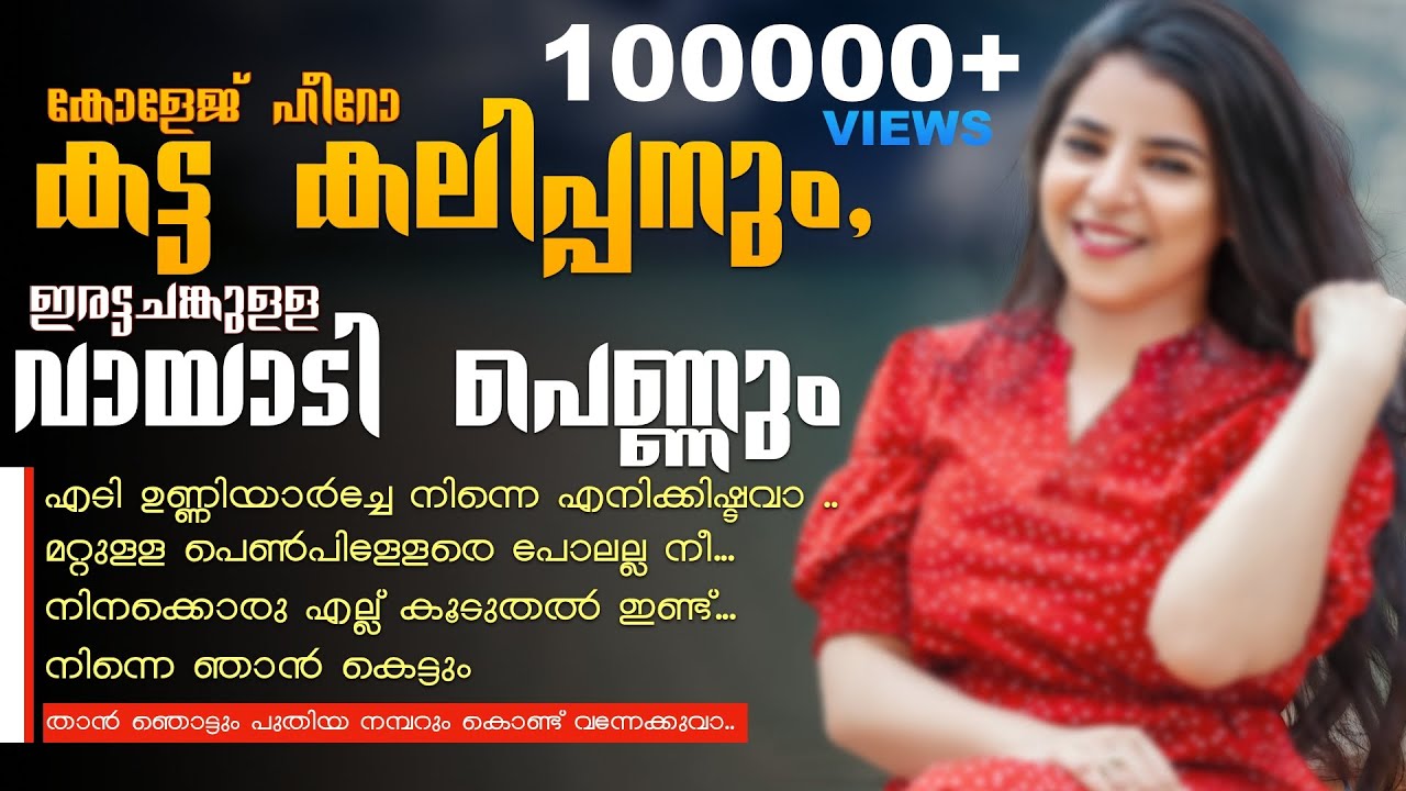 കോളേജ് ഹീറോ കട്ട കലിപ്പനും,ഇരട്ടചങ്കുള്ള  വായാടി പെണ്ണും..Shahul Malayil