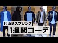 【1週間コーデ】家から出ないひきこもり34歳 春コーデ
