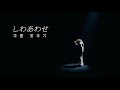 「しわあわせ」 (주름 맞추기) - Vaundy one man live "HEADSHOT" / [KOR/JPN] 시와아와세
