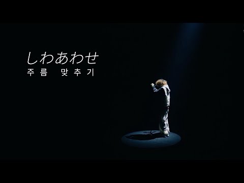 「しわあわせ」 (주름 맞추기) - Vaundy one man live "HEADSHOT" / [KOR/JPN] 시와아와세