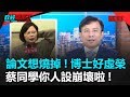 政經關不了（完整版）｜2019.11.23