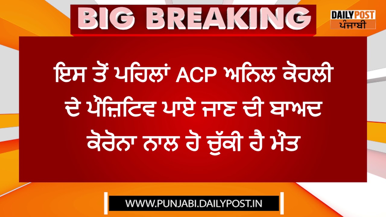 Big Breaking : ਲੁਧਿਆਣਾ ਦੇ DCP (Law & order) ਦੀ ਕੋਰੋਨਾ ਰਿਪੋਰਟ ਆਈ ਪੌਜ਼ਿਟਿਵ