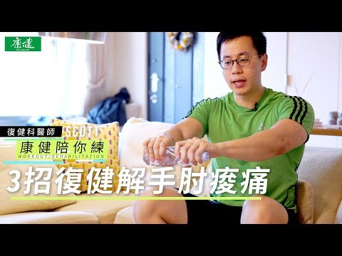 3招復健運動解手肘痠痛