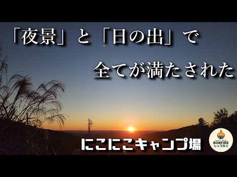 夜景と日の出で全てが満たされた　にこにこキャンプ場