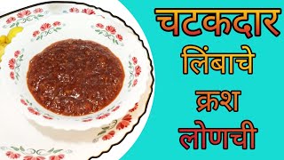 आंबट गोड लिंबाचा चटकदार क्रश लोणचे || Crushed lemon pickle recipe in Marathi || Lemon pickle recipe