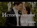 История любви || Edward & Bella || Twilight