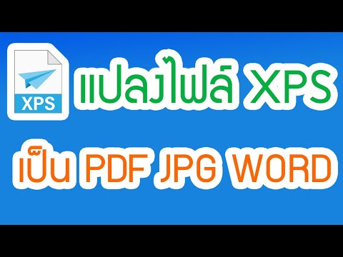 วีดีโอ: 3 วิธีในการเปิดไฟล์ XPS