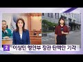 이상민 행안부 장관 탄핵안 기각 (2023.07.25/뉴스외전/MBC)