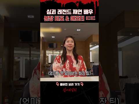 심괴 레전드 재연 배우 분장 <strong>비포</strong>&amp;amp;애프터 ㄷㄷ #심야괴담회