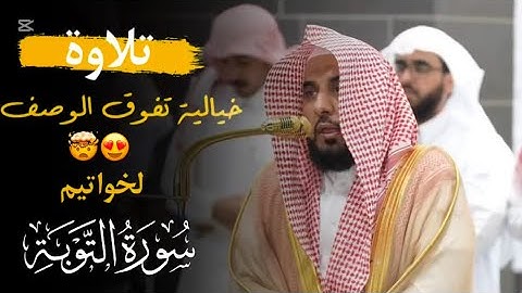تلاوة خيالية تفوق الوصف 🤯❤️| خواتيم سورة التوبة بصوت الشيخ #عبدالله_الجهني