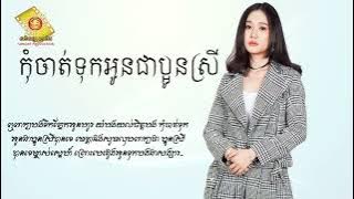កុំចាត់ទុកអូនជាប្អូនស្រី - អុីវ៉ា [Lyric Audio]