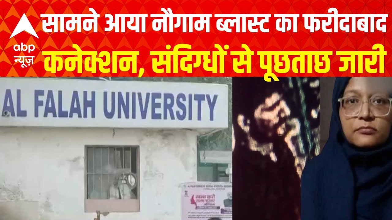 Delhi Blast Shocking Update: दिल्ली ब्लास्ट और श्रीनगर ब्लास्ट का ये है फरीदाबाद कनेक्शन