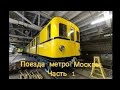 Поезда метро Москвы. часть 1. от А до Еж3.