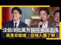 沈伯洋批萬芳醫院爭議造謠  蔣萬安酸爆：在地人攏了解｜NOWNEWS #cc字幕