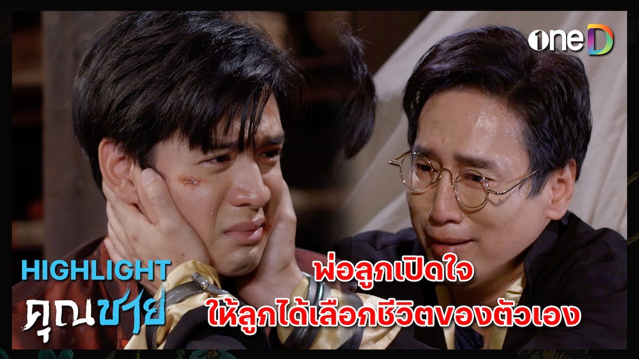 พ่อลูกเปิดใจ ให้ลูกได้เลือกชีวิตของตัวเอง | Highlight #คุณชาย EP16 | ดูย้อนหลังฟรีทางแอป #oneD