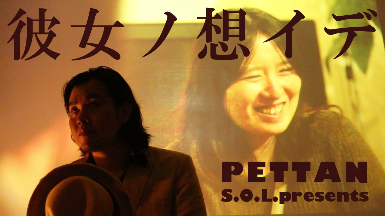【彼女ノ想イデ / PETTAN】S.O.L.