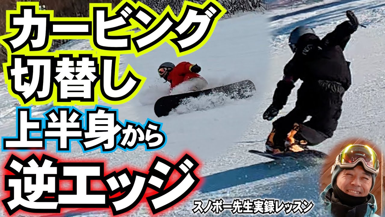 【カービングレッスン】重要な切替し動作の基本　上半身の軸をコントロール