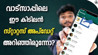 വാട്സാപ്പിന്റെ ഈ കിടിലൻ സ്റ്റാറ്റസ് അപ്ഡേറ്റ് അറിഞ്ഞിരുന്നോ?|whatsapp latest statsus update 2019 screenshot 5