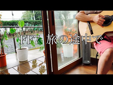 30代からギターを始めた男の　FF7-旅の途中で【弾いてみた】