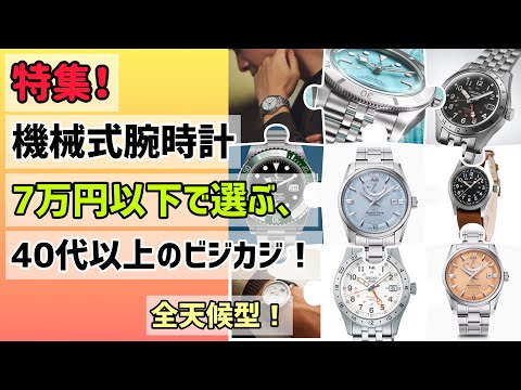 ✅特集‼️厳選7万円以下‼️性能ど素晴らし‼️人気ある‼️機械式腕時計‼️セイコーオリエントスターシチズンハミルトンSEIKOOrientStarHamiltonロレックスグランドセイコーの1/10で