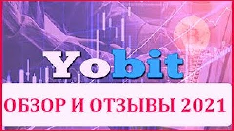✅Биржа Yobit Net (Ебит, Юбит, Йобит) Обзор И Отзывы