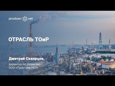 Отрасль ТОиР. RCM. Reliability. Управление надежностью оборудования. ТО и ремонт