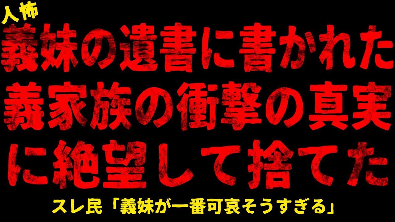 【2chヒトコワ】義実家の衝撃の真実に耐えきれなかった【ホラー】【人怖スレ】
