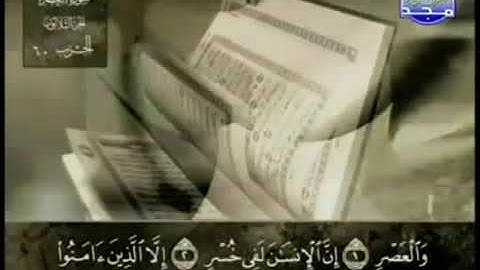 سورة العصر عبد الباسط عبد الصمد  تجويد