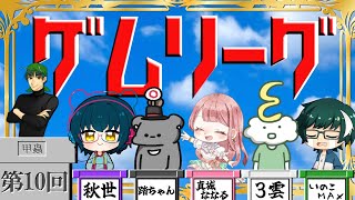 ゲーム知識でクイズを解き明かせ！ゲムリーグ！！最強ゲム王決定戦SP【第十回】