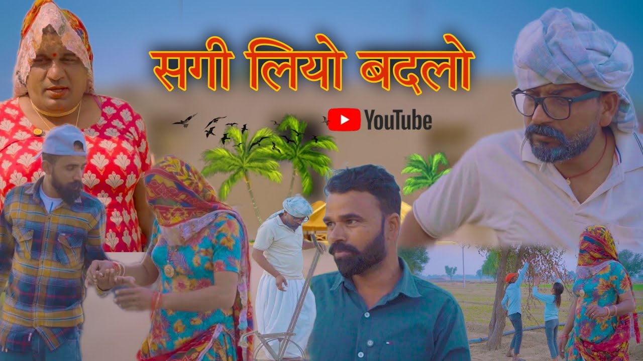 सगी लियो बदलो । Rajasthani Haryanvi comedy । Madan nyolkhi comedy । Dhakad Tai । Surender ki comedy
