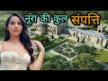 डांसर नूरा फतेही की इतनी संपत्ति देख आप हैरान रह जाएंगे | Nora Fatehi Cars,House,NetWorth#ViralVideo