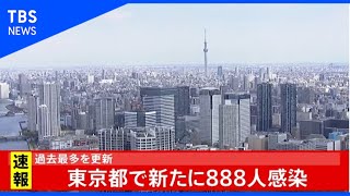 【速報】東京都 新たに８８８人感染発表  過去最多