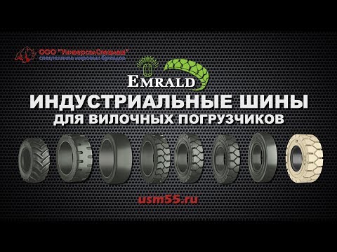 Индустриальные шины Emrald для ВИЛОЧНЫХ ПОГРУЗЧИКОВ