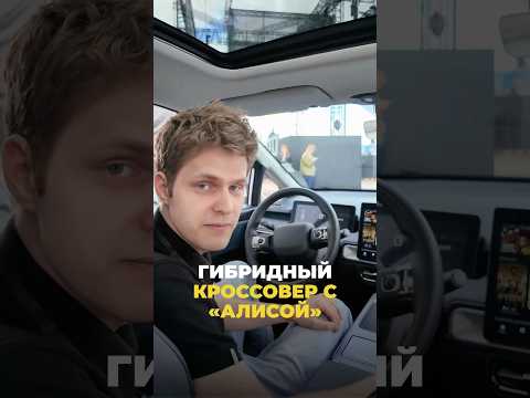 Гибридные кроссоверы с «Алисой» 🚗 #технологии #прямойефим #shorts #umo #яндекс