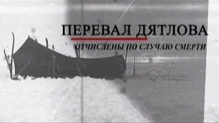 перевал Дятлова. Отчисленны по случаю смерти.. документальный проект перевал Дятлова. Отчисленны по случаю смерти.. документальный проект