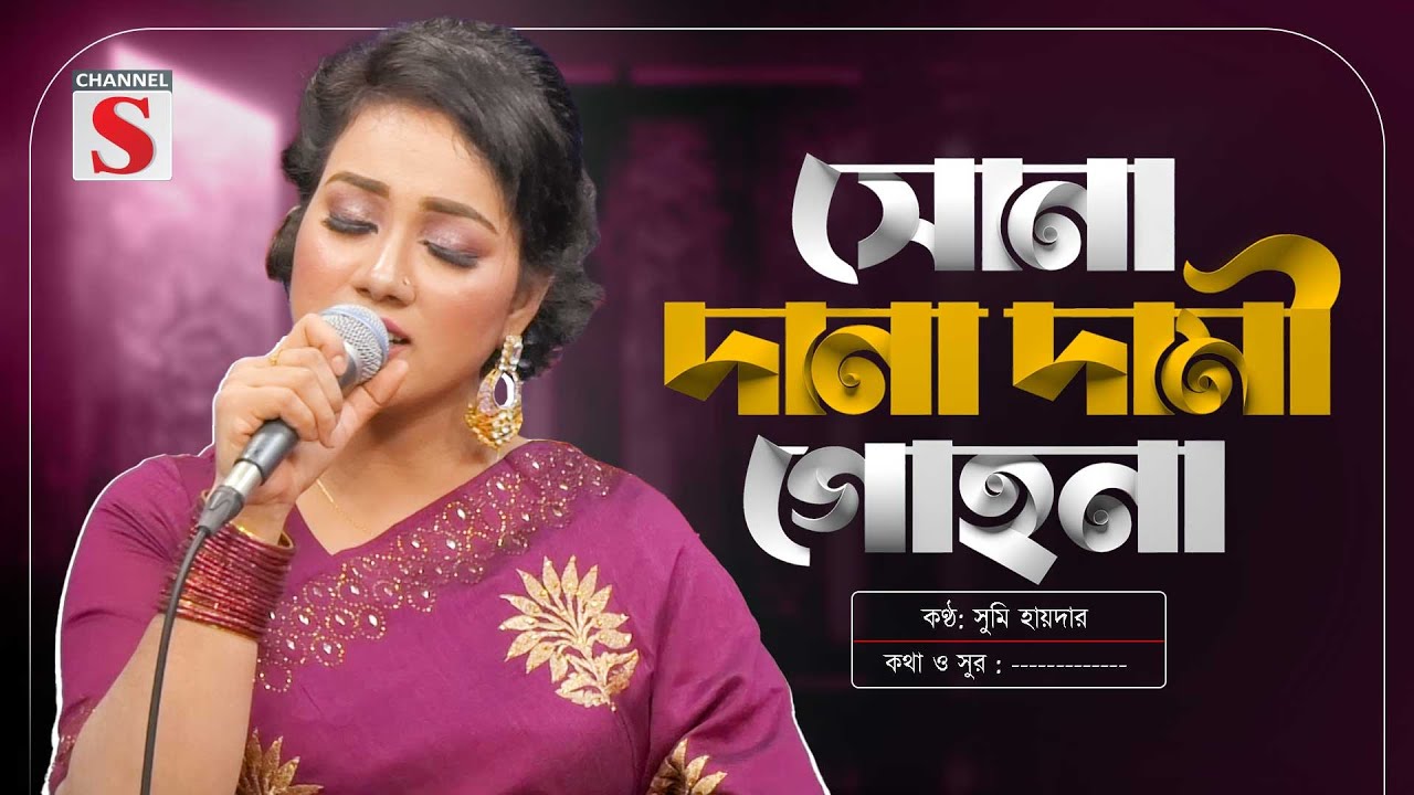 সোনা দানা দামী গোহনা | Sona Dana Dami Gohona | Sumi Haider | Bangla Folk Song | New Song 2025