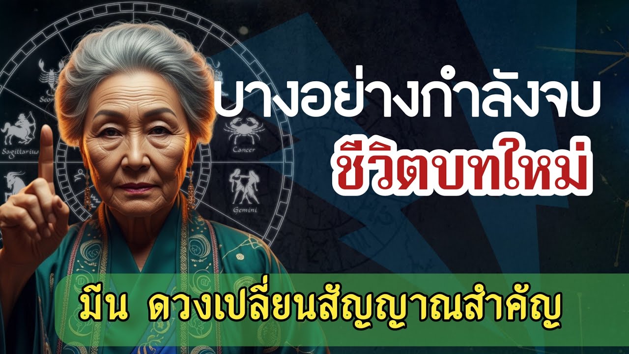 ♓ ดวงราศีมีน 🌟 การจบครั้งนี้ไม่ได้มาเพื่อลงโทษ แต่เพื่อสิ่งใหม่ที่ดีกว่า