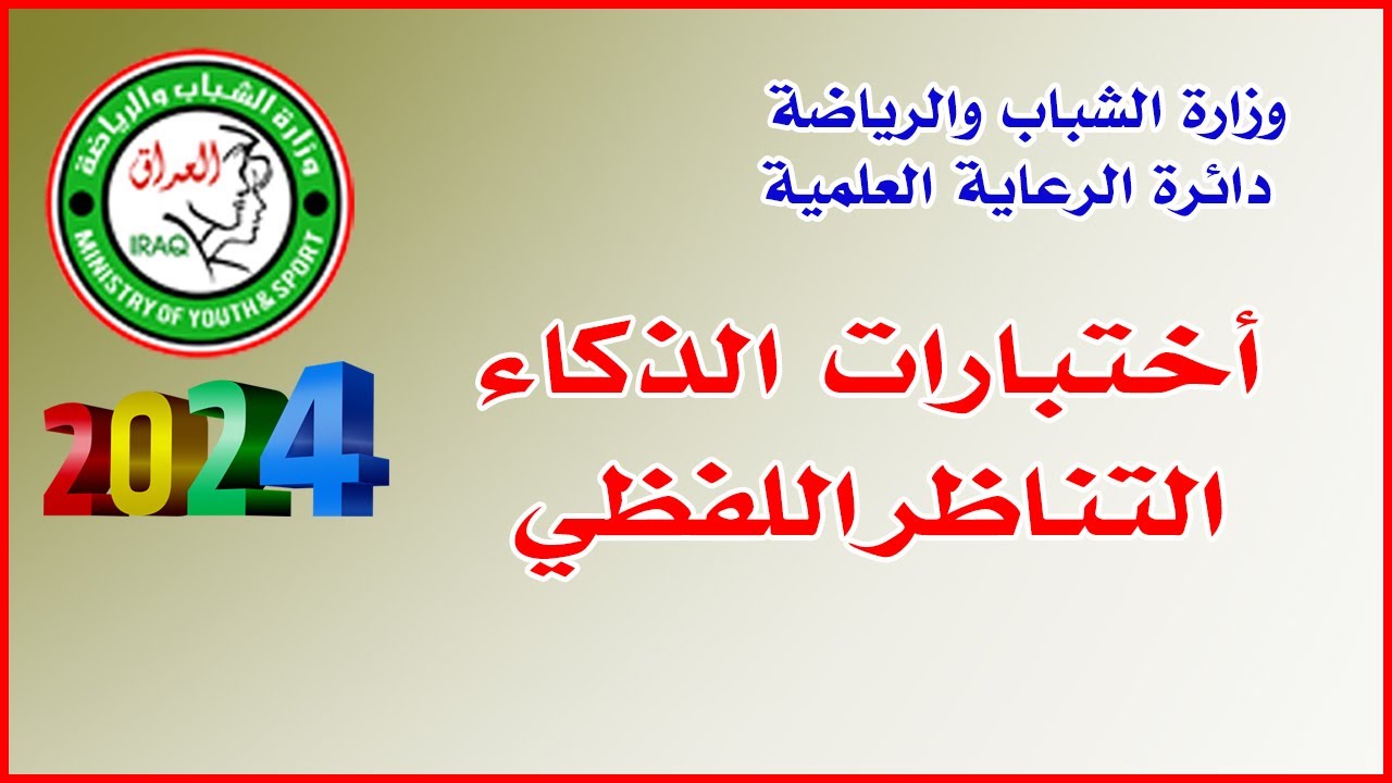 اختبارات الذكاء: التناظر اللفظي 🔸وزارة الشباب والرياضة/دائرة الرعاية العلمية